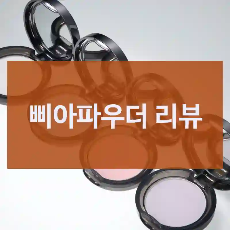 내돈내산 삐아 삐아파우더, 리뷰와 느낀부분