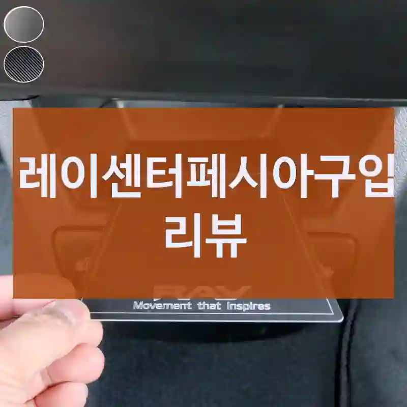 후회 없는 소비를 위한 레이센터페시아 후기