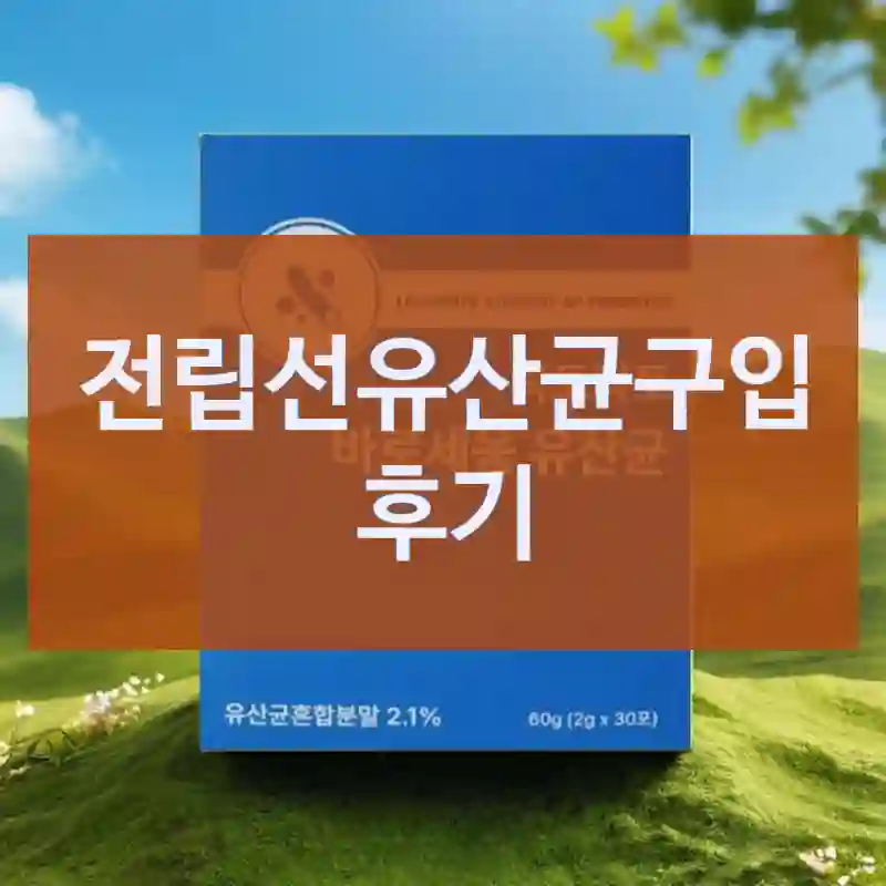 내돈내산 홍길동 스토어 전립선유산균, 리얼 체험기