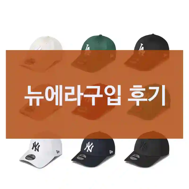 뉴에라구입 후기