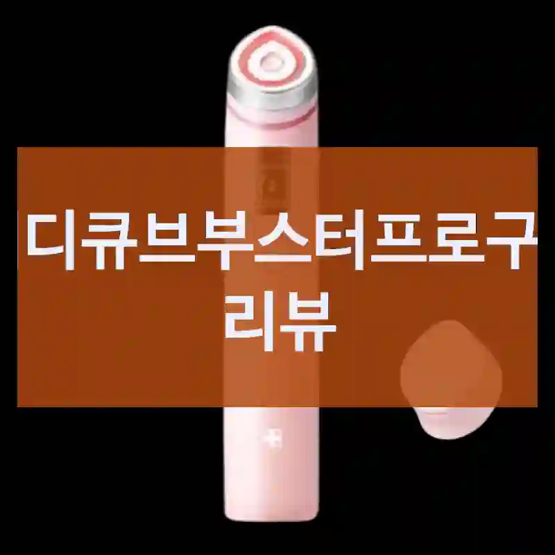 메디큐브부스터프로구입 리뷰