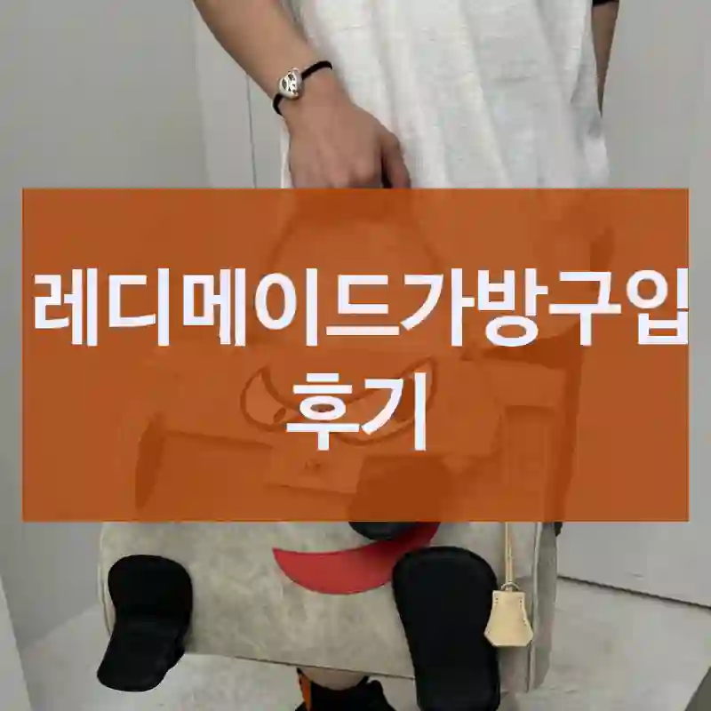 레디메이드가방구입 후기