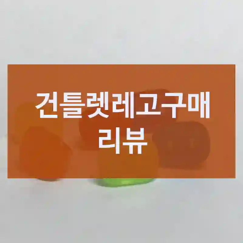 친구 추천으로 산 건틀렛레고, 어땠을까?