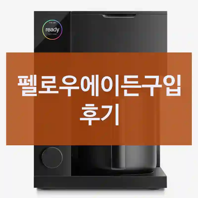 평점만 믿고 산 “펠로우에이든”, 펠로우 정말 괜찮을까?