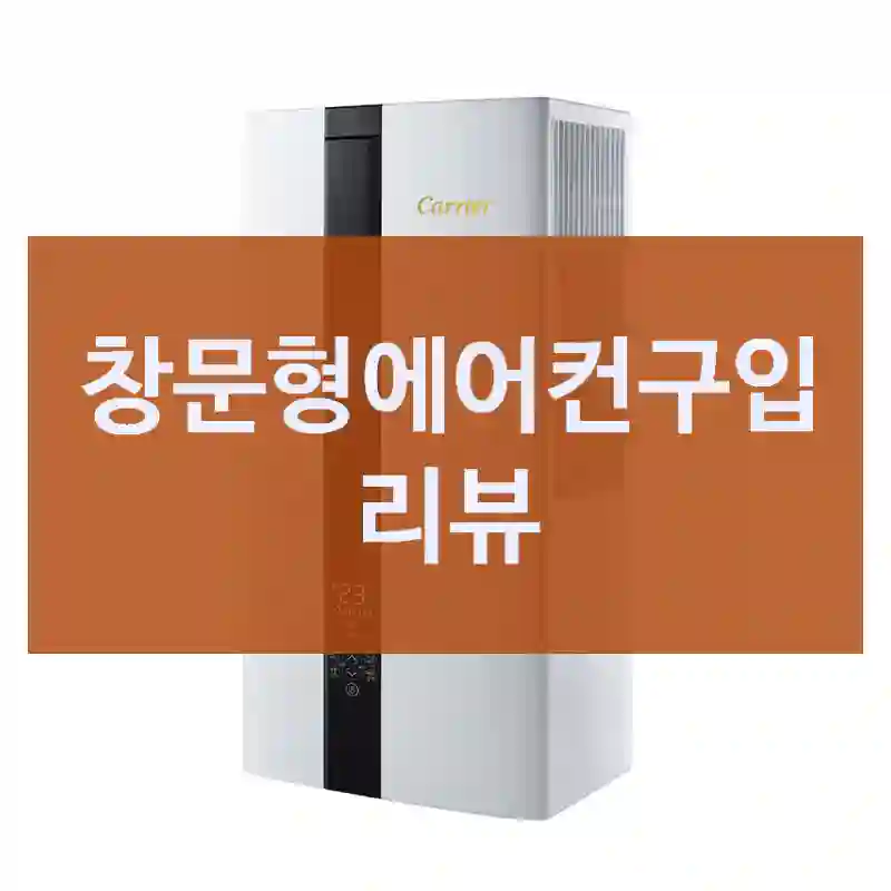 이런 분께 꼭 필요한 “창문형에어컨” 체험기