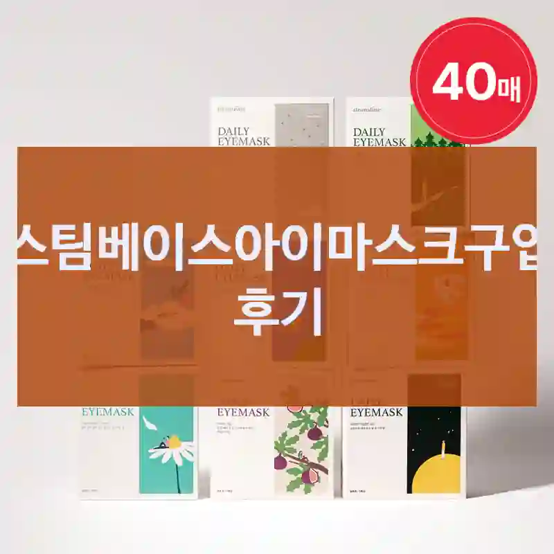 스팀베이스 스팀베이스아이마스크 선택의 이유와 결과