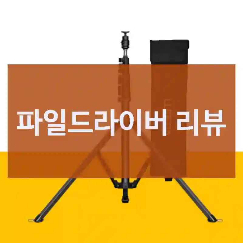 파일드라이버 리뷰