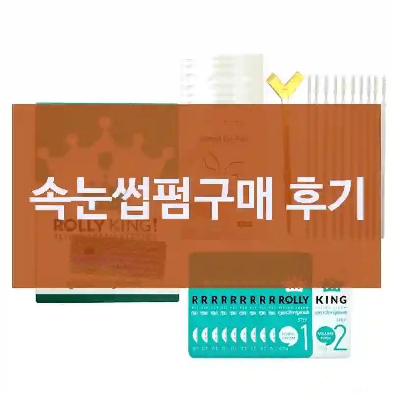 광고처럼 좋을까? 롤리킹 속눈썹펌 직접 사용기