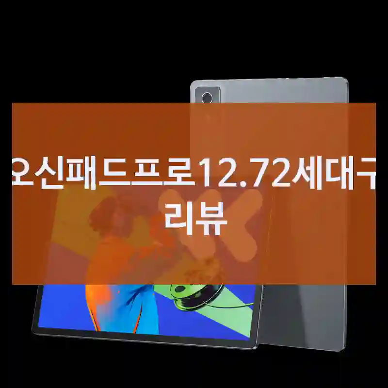 광고는 진짜일까? 레노버 샤오신패드프로12.72세대 솔직 체험기