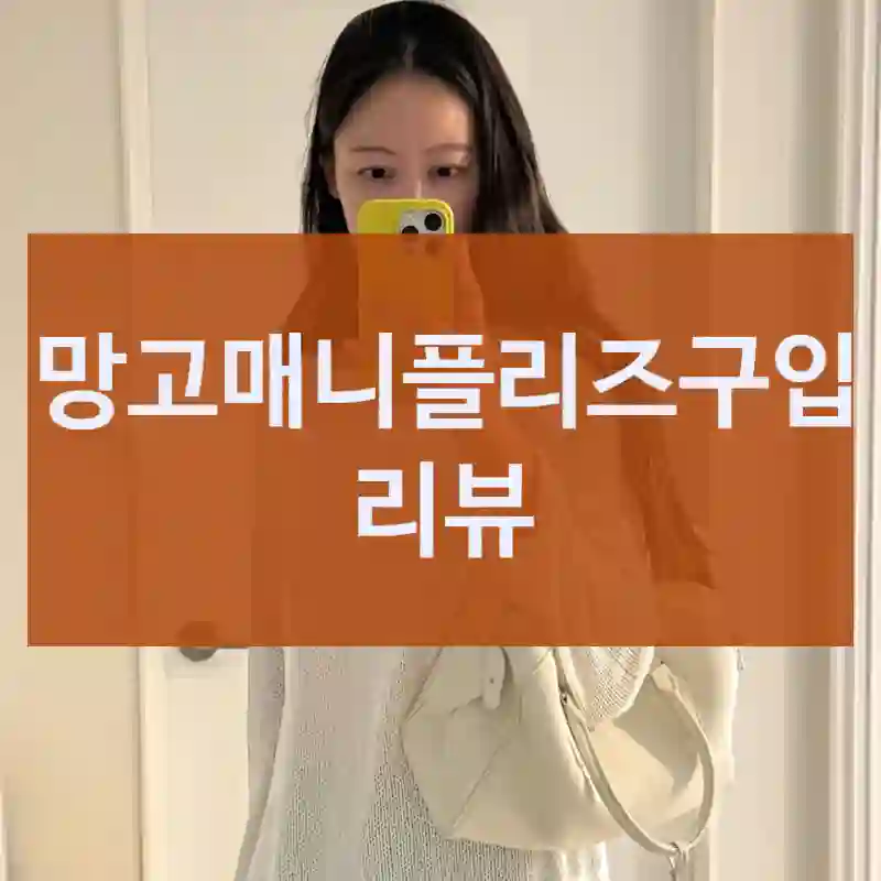 MANGOMANYPLEASE 망고매니플리즈 하나로 편리해졌어요, 여름가디건