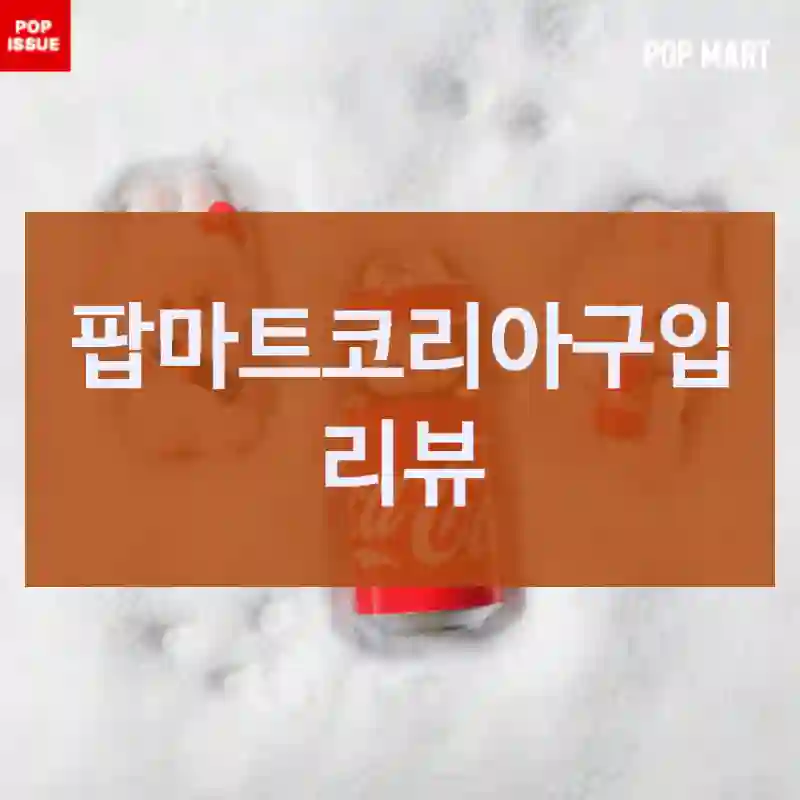 팝마트코리아구입 리뷰