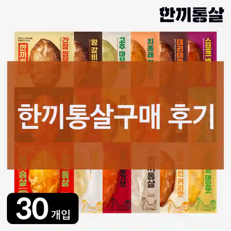 한끼통살구매 후기