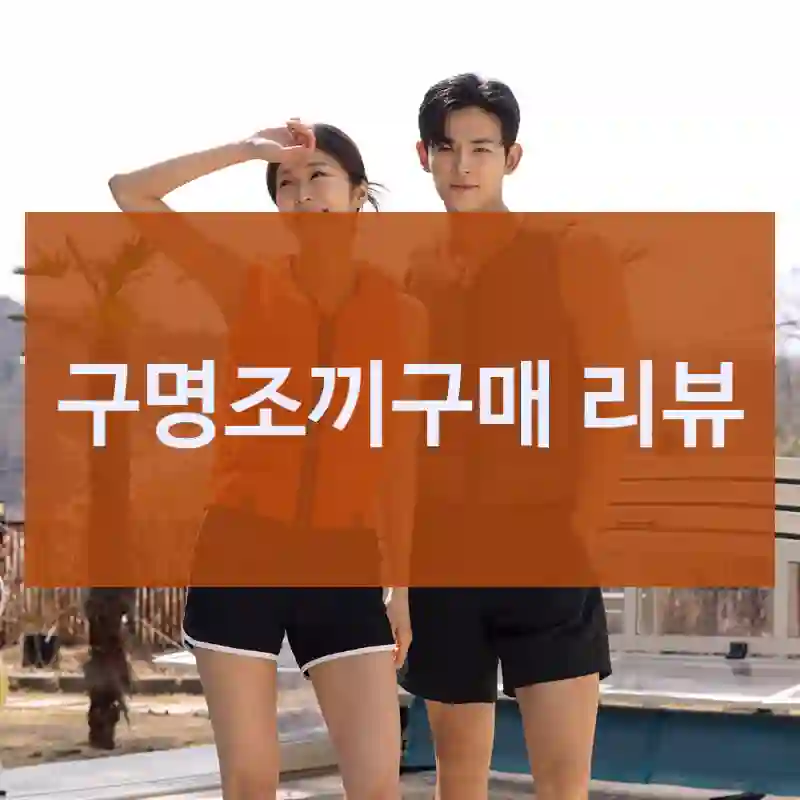 구명조끼구매 리뷰