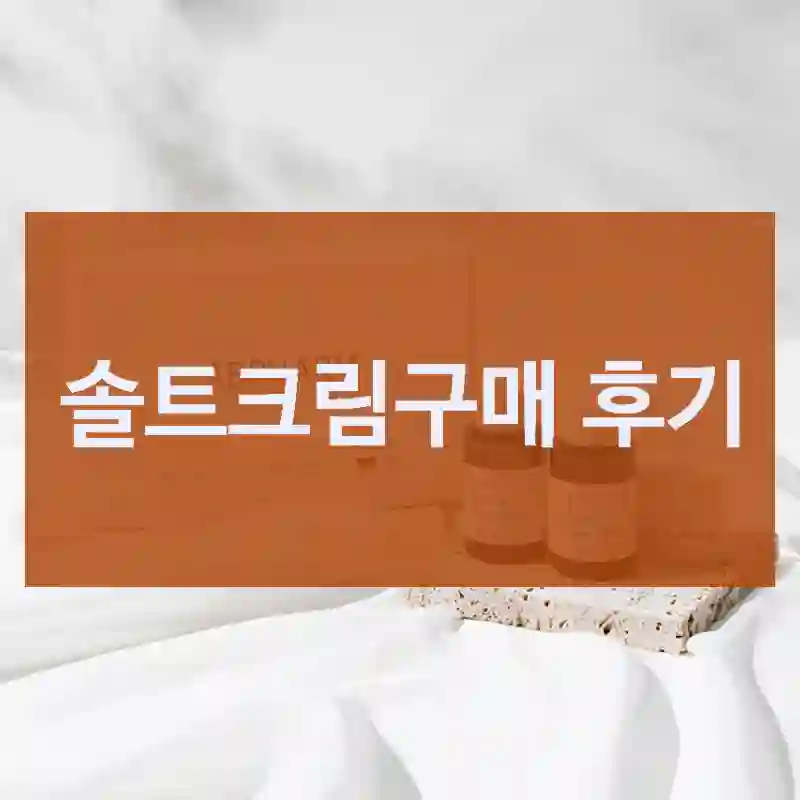 SNS에서 핫한 “솔트크림”, 체험기