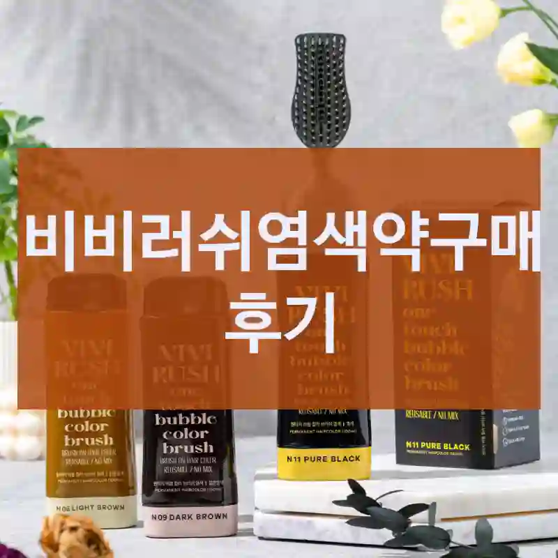 비비러쉬 인스타에서 보고 산 “비비러쉬염색약”, 내 생각은?