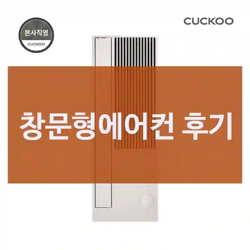 창문형에어컨 후기