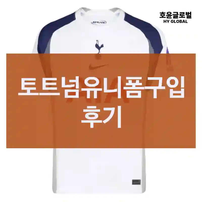 구매 전 필독! 토트넘유니폼, 손흥민유니폼
