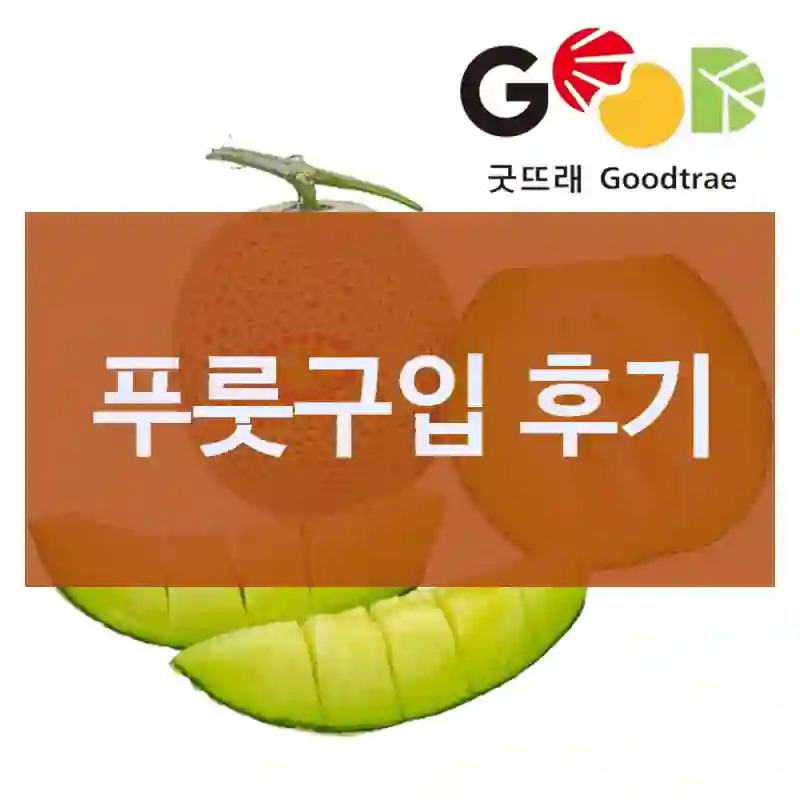 사기 전 꿀팁 정리 푸룻, 고당도