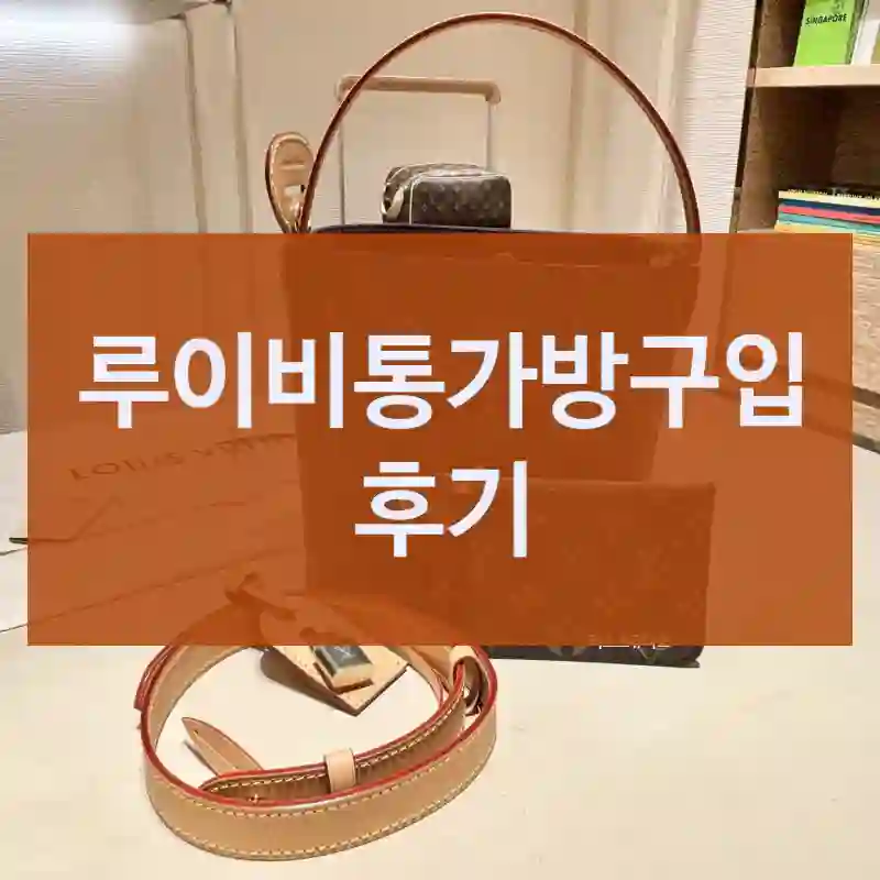 루이비통가방구입 후기