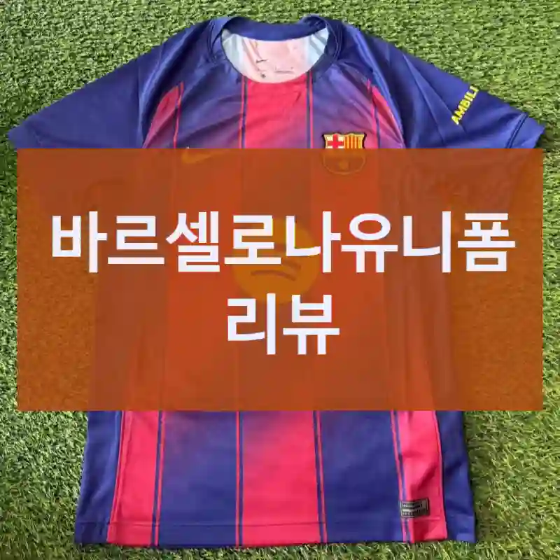 바르셀로나유니폼 리뷰