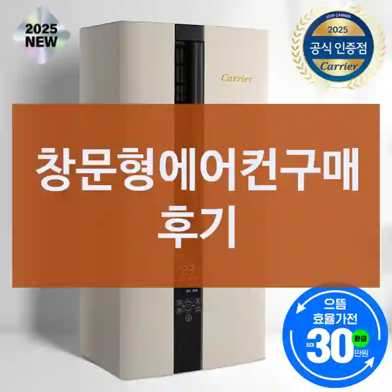 요즘 사람들 다 산다는 창문형에어컨, 결국 샀다