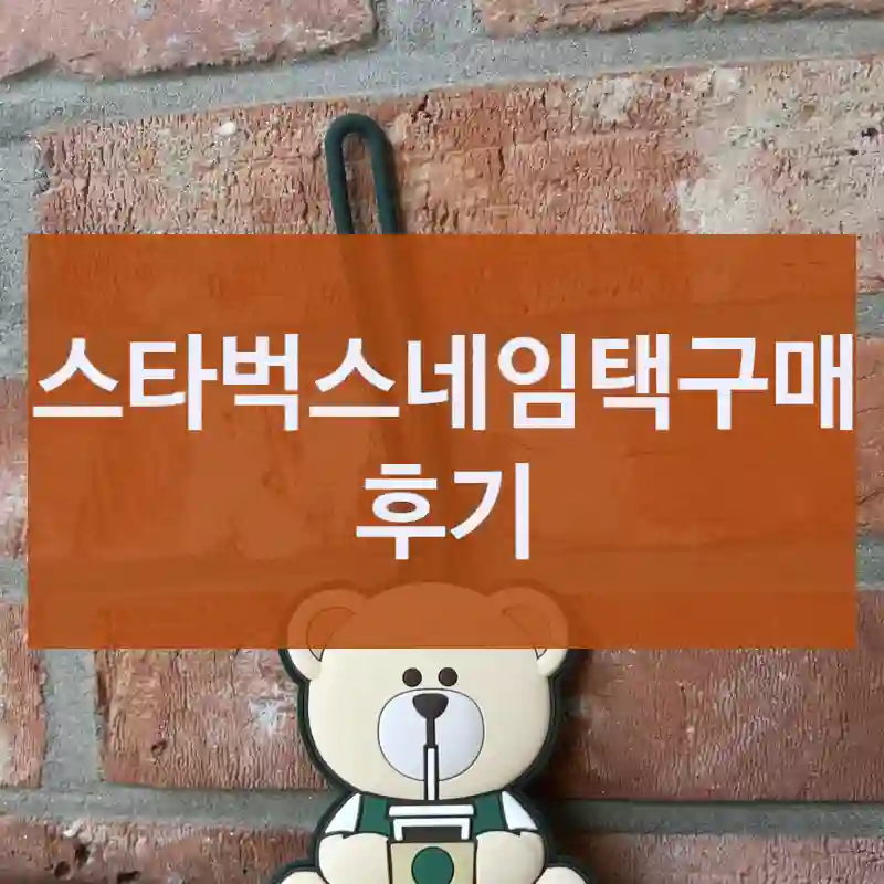 구매해도 좋을까? 스타벅스네임택 실구매 후기, 스타벅스 스타벅스