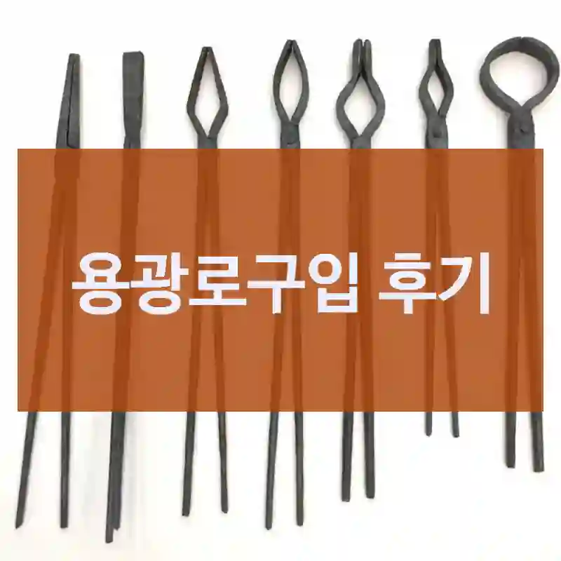 용광로구입 후기
