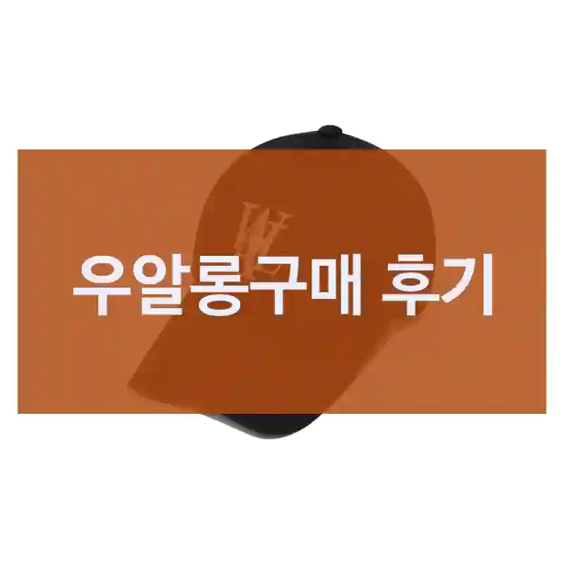 많이 구매하는 우알롱, 우알롱 모자선물 커플모자