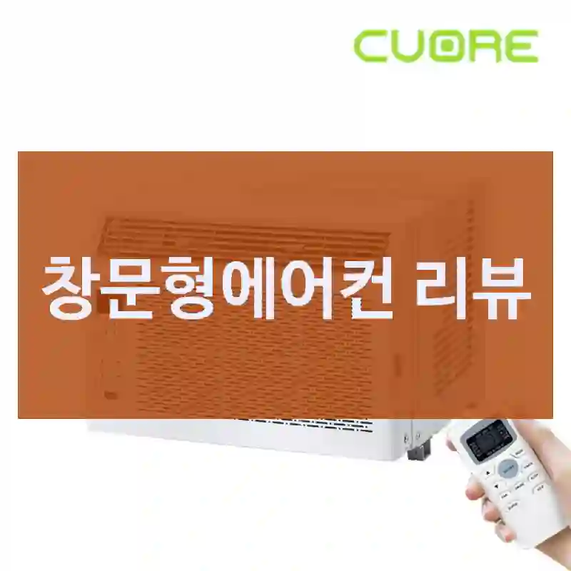 창문형에어컨 리뷰