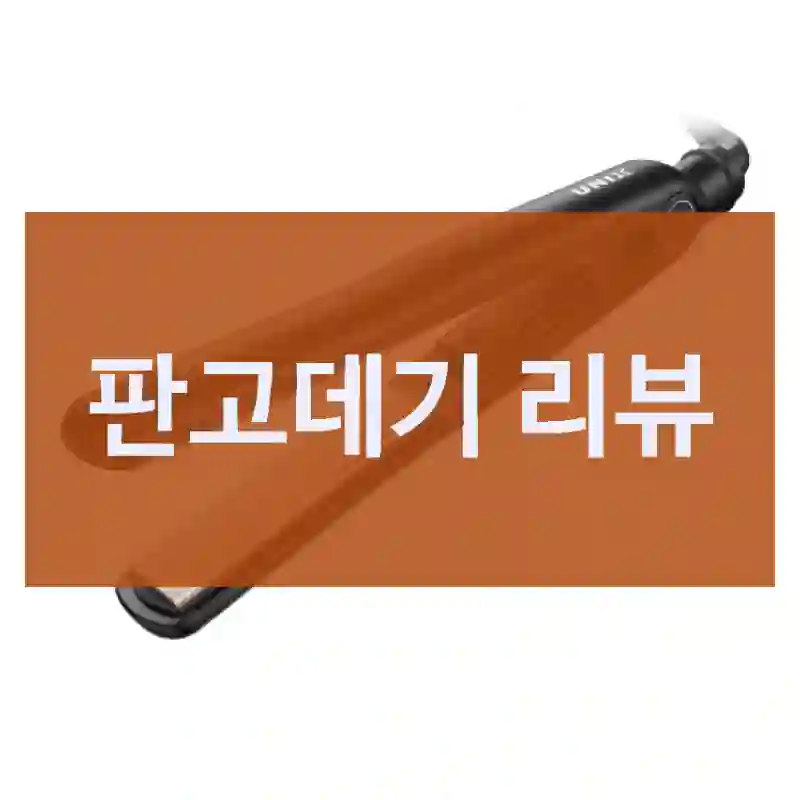 판고데기 리뷰