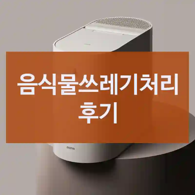 사용자 관점에서 본 “음식물쓰레기처리” 후기, 음식물쓰레기처리