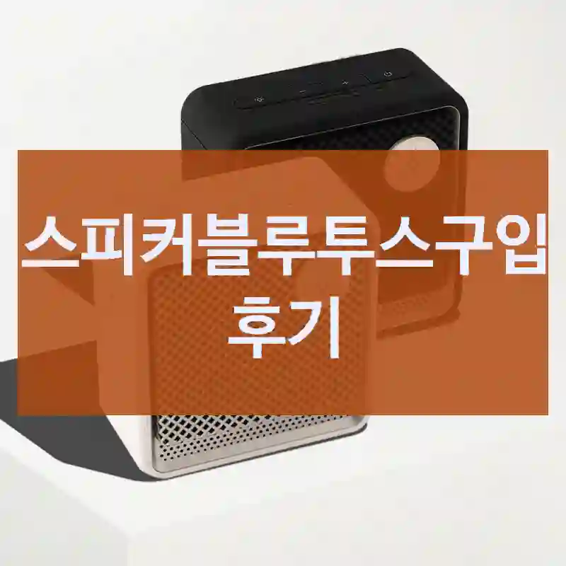 스피커블루투스구입 후기